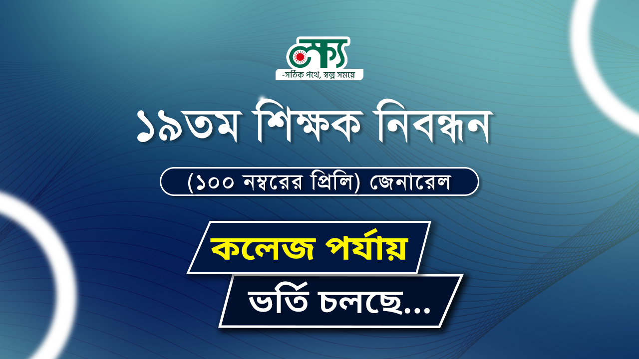 ১৯তম নিবন্ধন পরীক্ষা কলেজ পর্যায়